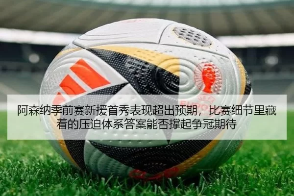a-sen-na-ji-qian-sai-xin-yuan-shou-xiu-biao-xian-chao-chu-yu-qi-bi-sai-xi-jie-li-cang-zhe-de-ya-po-ti-xi-da-an-neng-fou-2-135.jpg